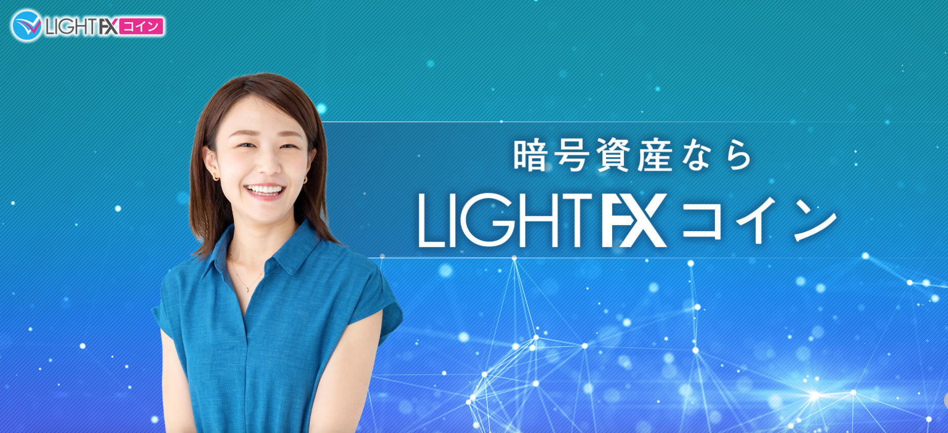 LIGHT FX コインとは？メリット・デメリット・口座開設方法を解説
